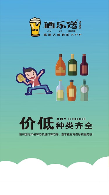 酒乐送免费原版图2