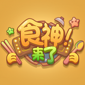食神来了手游版