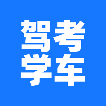 驾考学车软件官方正版