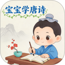 宝宝爱学唐诗安卓免费版