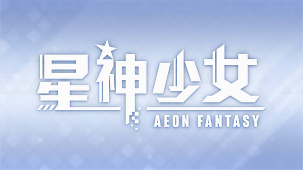 星神少女本手游无广告版