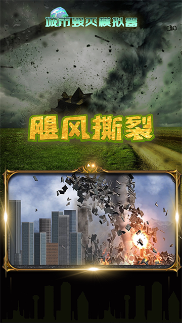 毁灭城市模拟器游戏