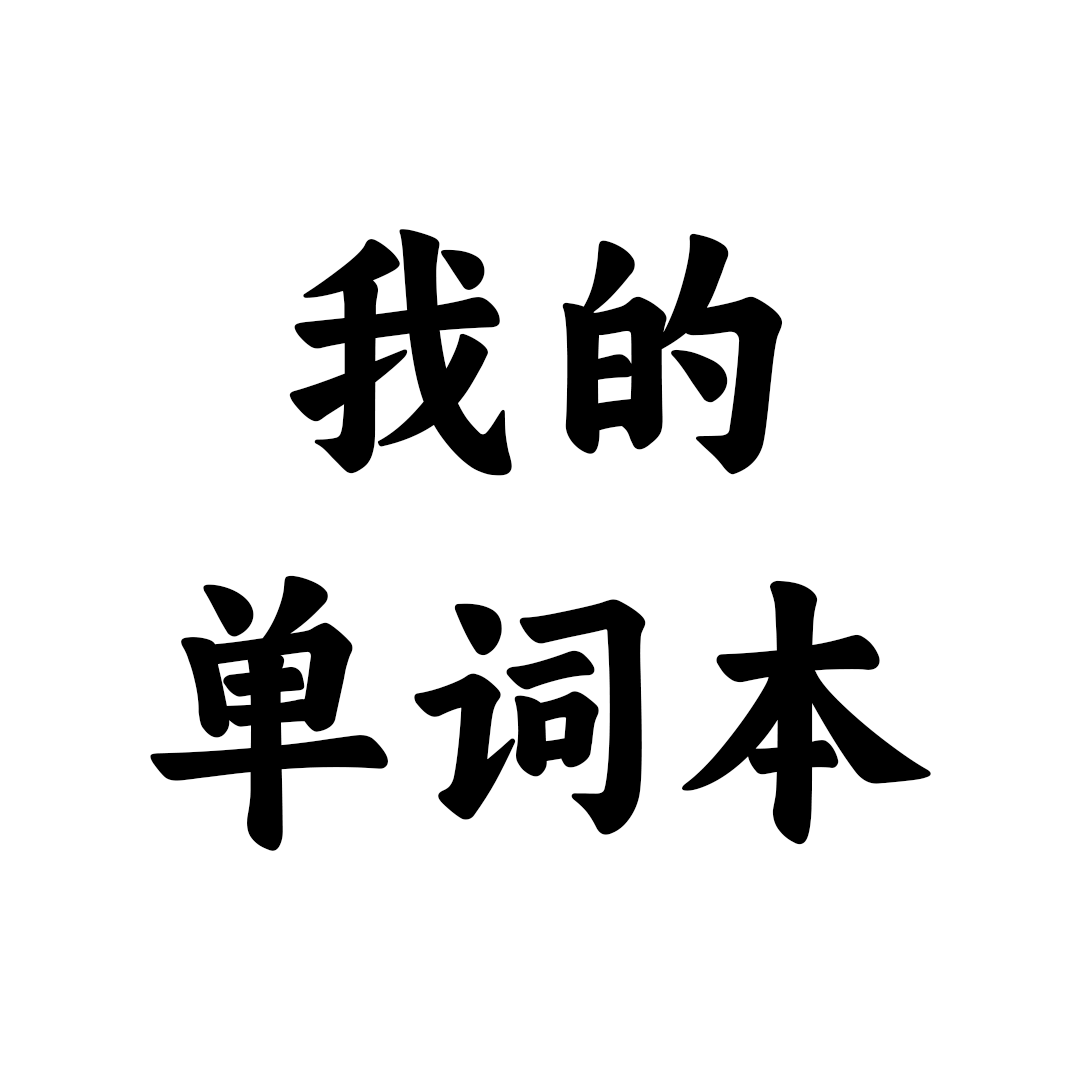 我的单词本