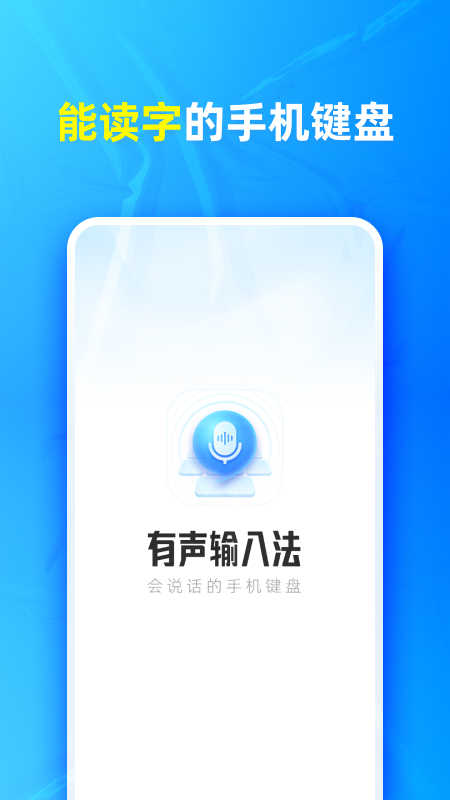 有声输入法安卓版