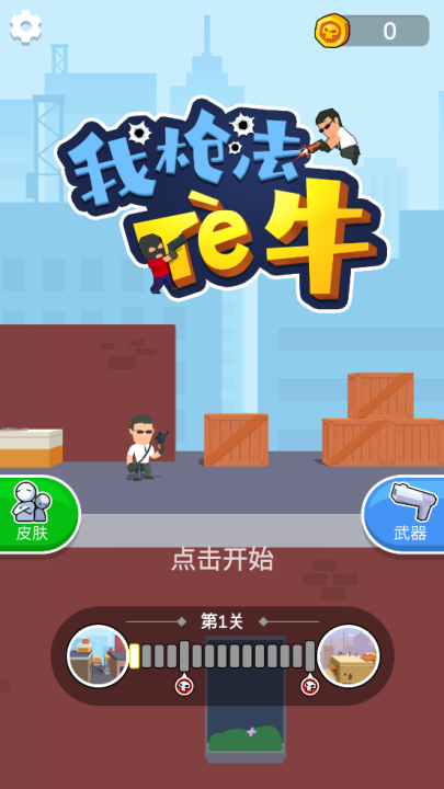 我枪法特牛游戏(2)