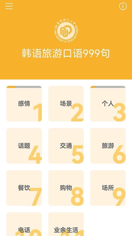 韩语旅游口语999句直装版图3