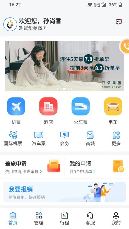 华美逸达差旅