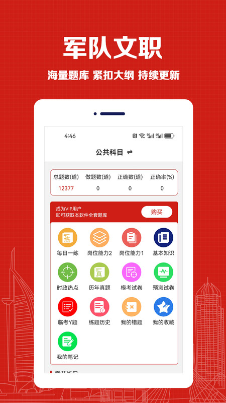 军队文职易题库免费版图3