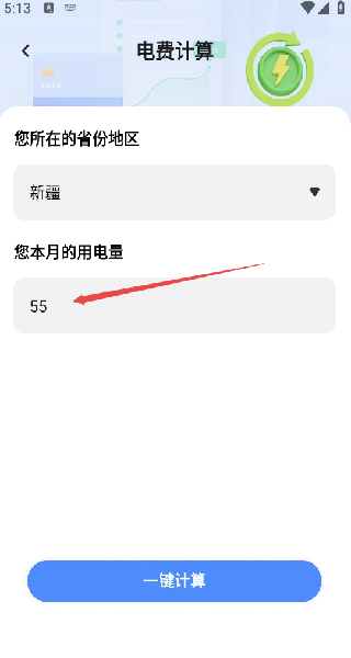 水电缴费计算管家免费原版图1