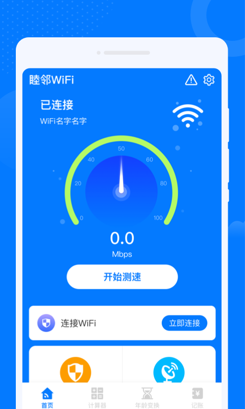 睦邻WiFi软件通用版
