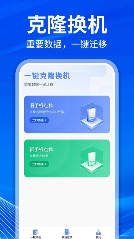 快传同步助手安卓免费版图1