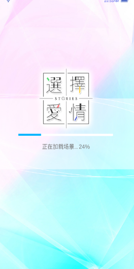 選擇愛情手机正版图2