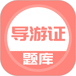 导游证考试题库安卓版