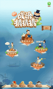 成语猜猜猜官方最新版图1