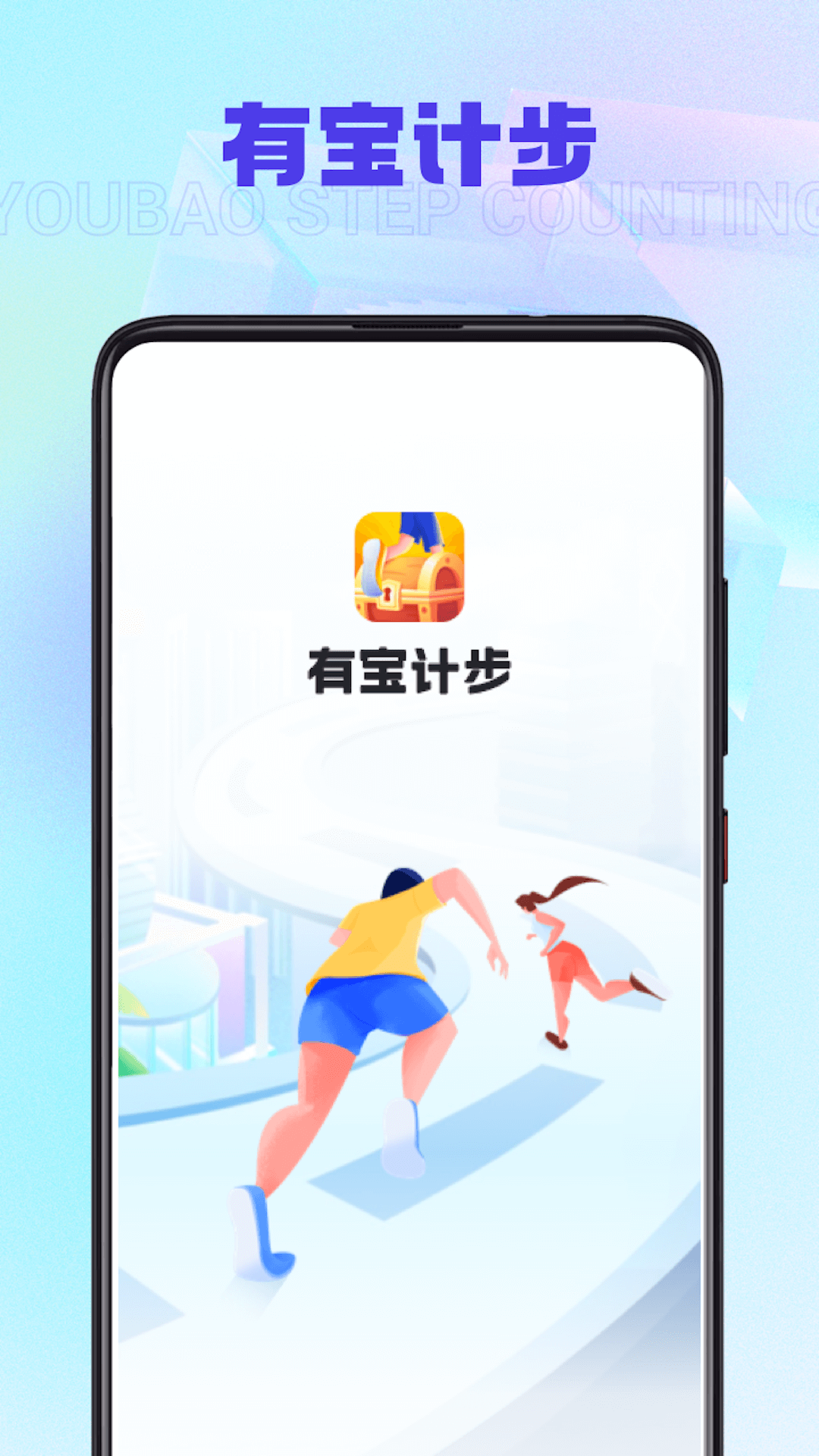 有宝计步手机版