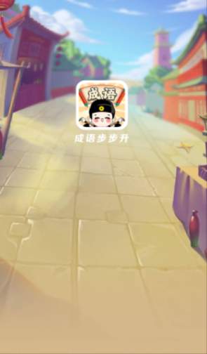 成语步步升直装版图2