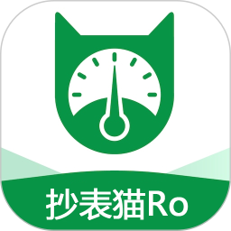 抄表猫Ro最新版
