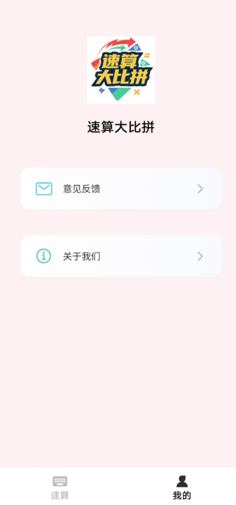 速算大比拼软件手机免费版图3