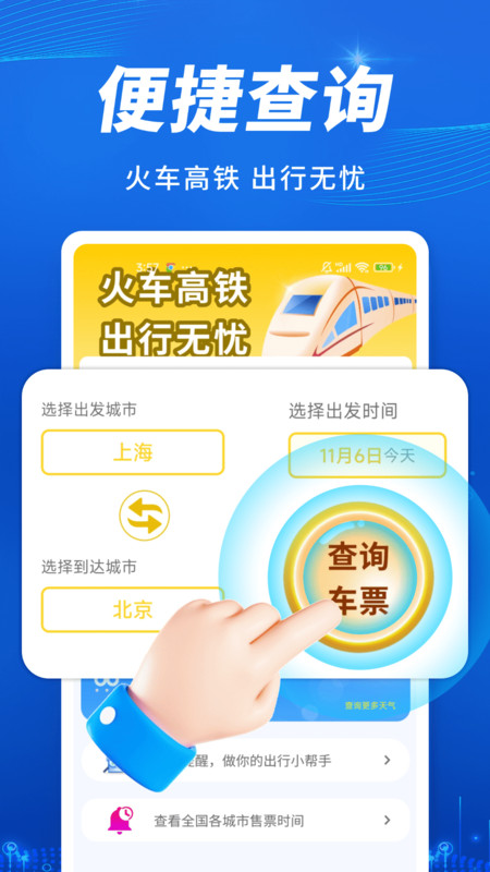 火车高铁出行查免费原版图3