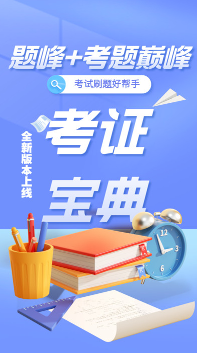 通信安全员考试题峰手机最新版图3