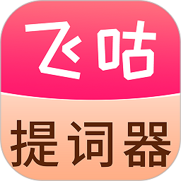 飞咕提词器无广告版