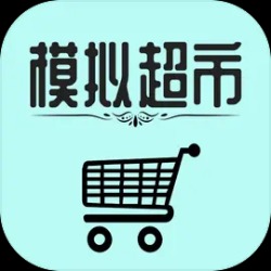模拟超市安卓官方版
