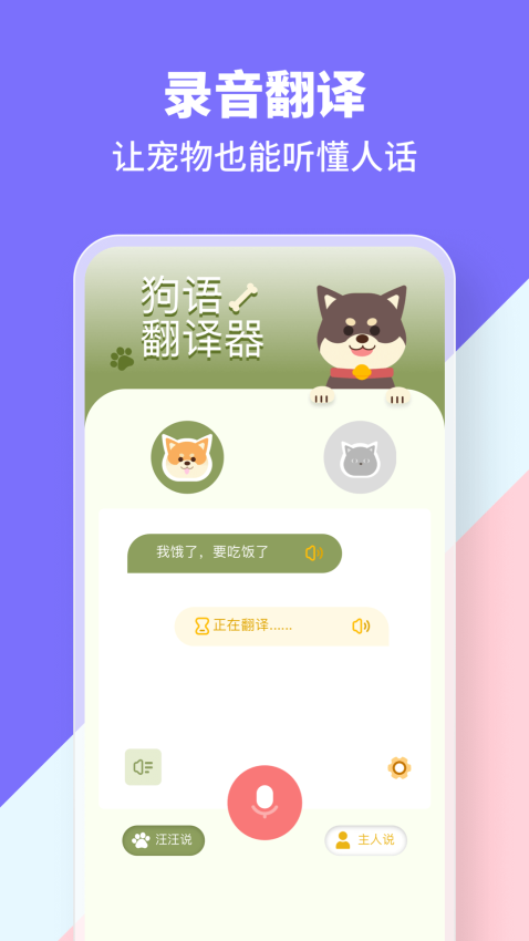猫狗类动物交流器安卓版图3