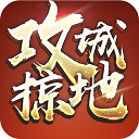 攻城掠地手机最新版