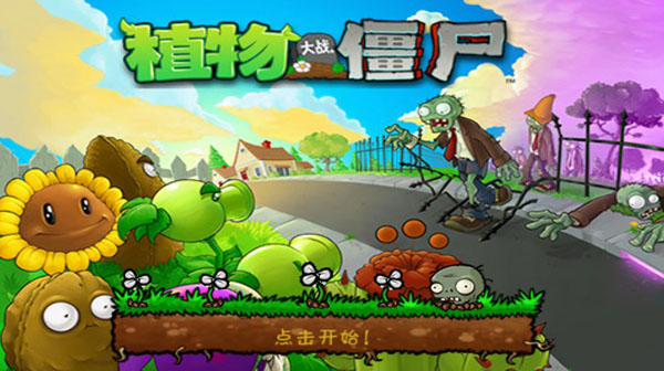 植物大战僵尸β版图1