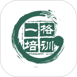 一格培训正版