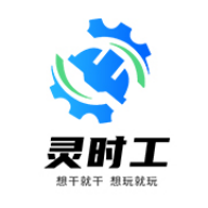 灵时工免费原版