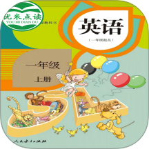 新起点英语一年级优米点读官方版