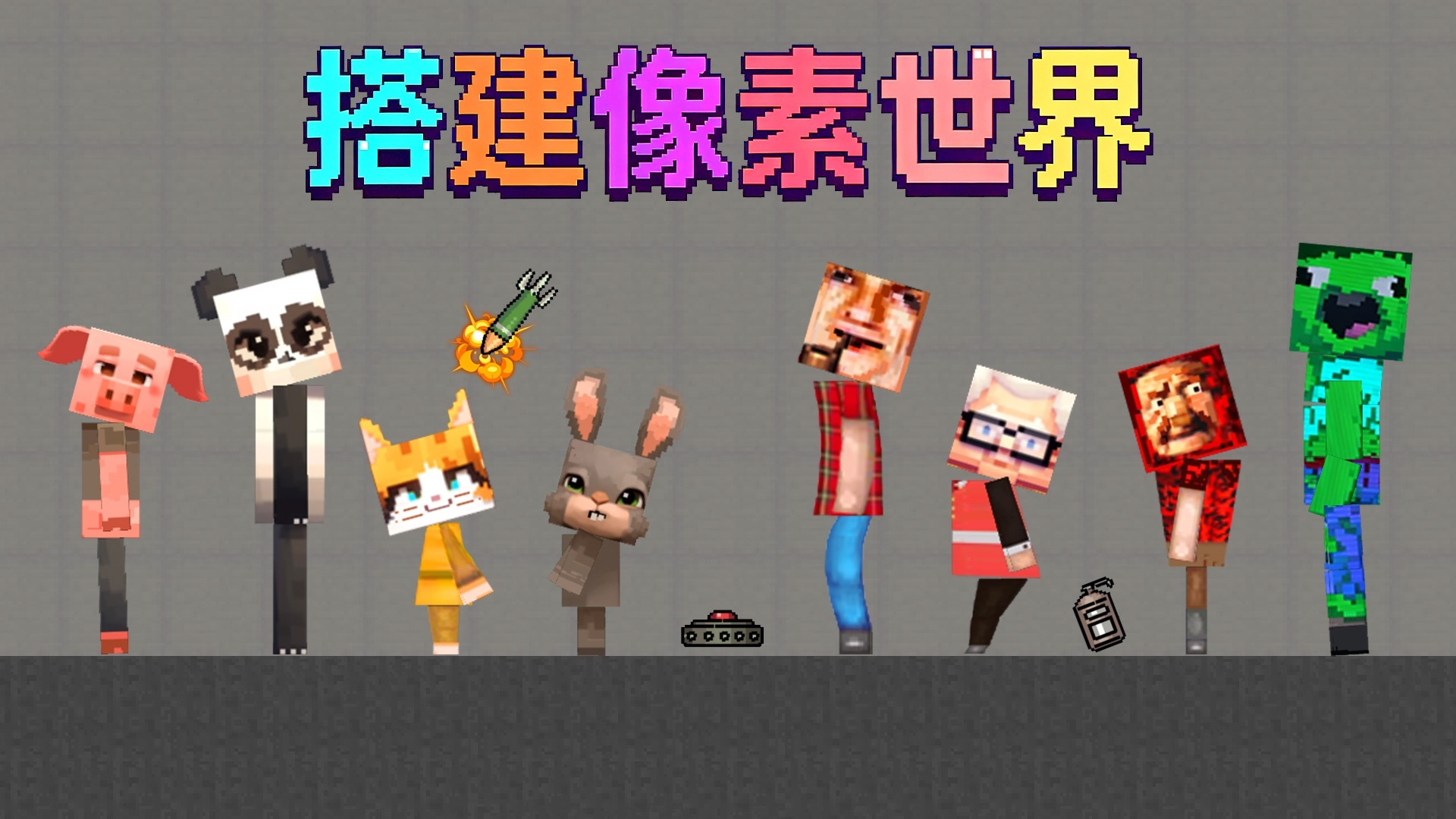 搭建像素世界手机免费版