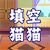 填空猫猫直装版