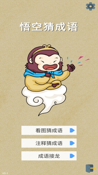 悟空猜成语最新免费版图3