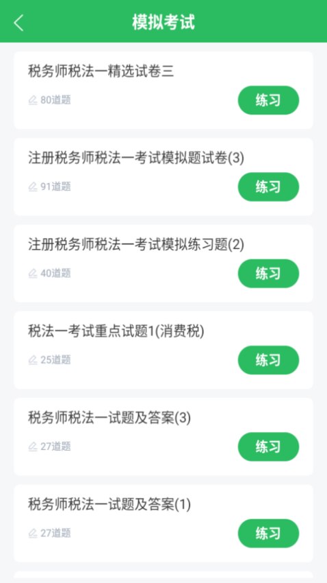 税务师考试软件手机最新版图3