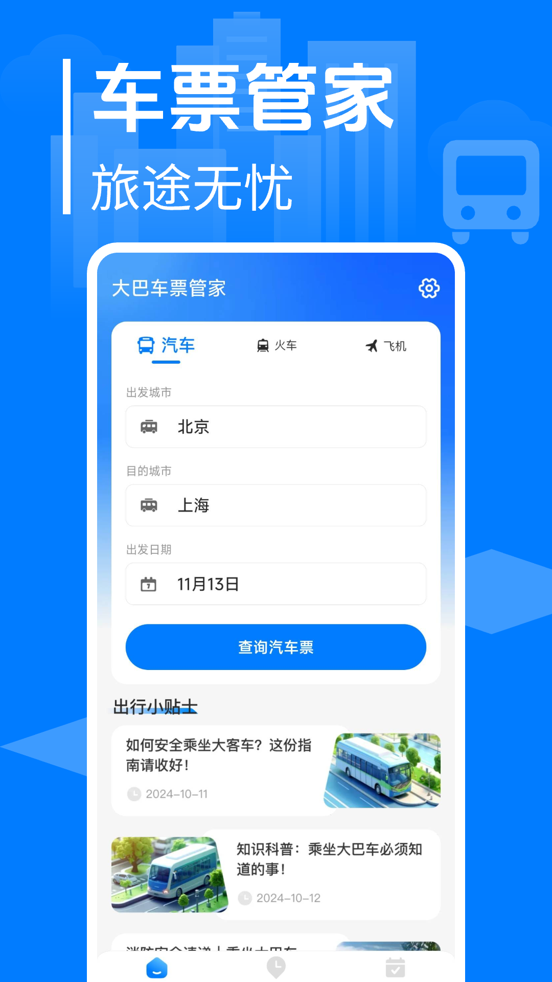 大巴车票管家软件手机版图2