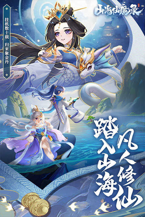 山海仙魔录游戏无广告版3