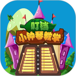 叮铛小钟琴通用版