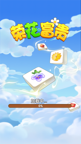 荣花富贵手游版