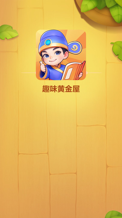 趣味黄金屋软件手机正版图2