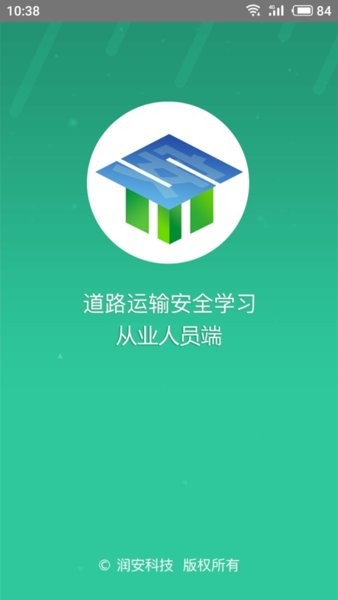 道路运输安全学习安卓官方版图3