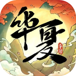 华夏千秋直装游戏版