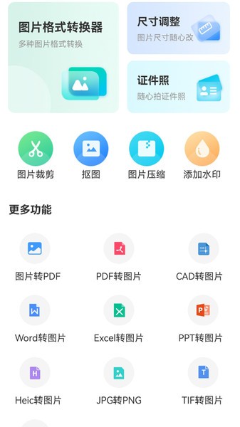 转转大师图片格式转换正版