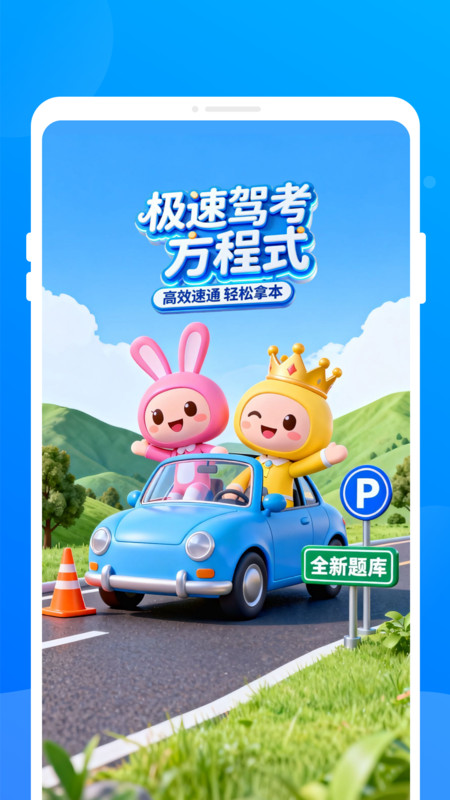 极速驾考方程式