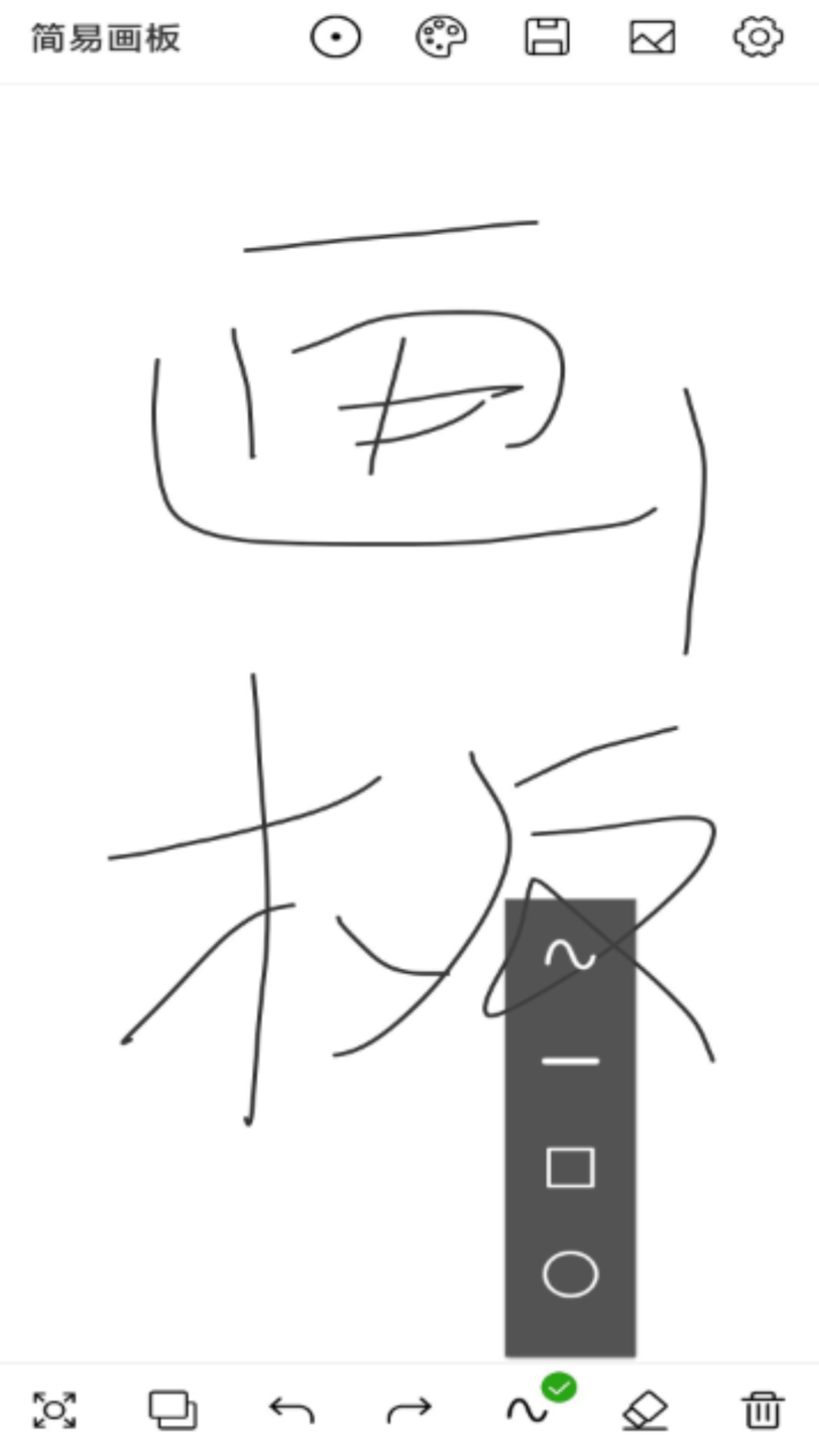 简易画板软件正版图1