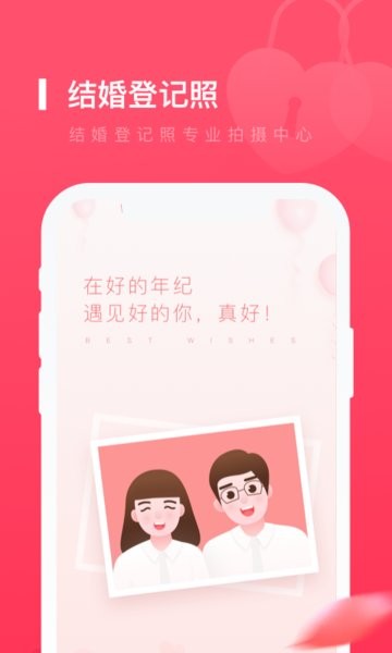 结婚登记照手机正版图1