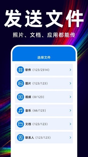 互传换机备份大师无广告版