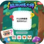 脑洞训练大师手游版