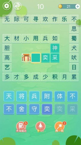 成语拼字闯关游戏纯净版图1